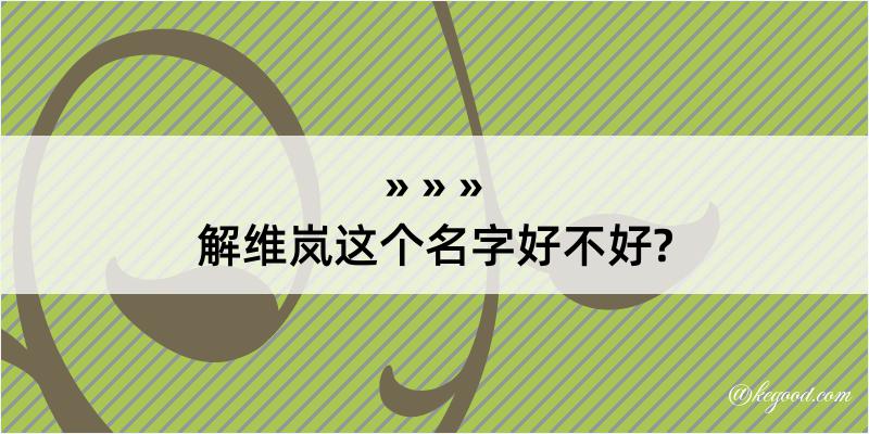 解维岚这个名字好不好?