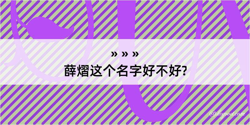 薛熠这个名字好不好?