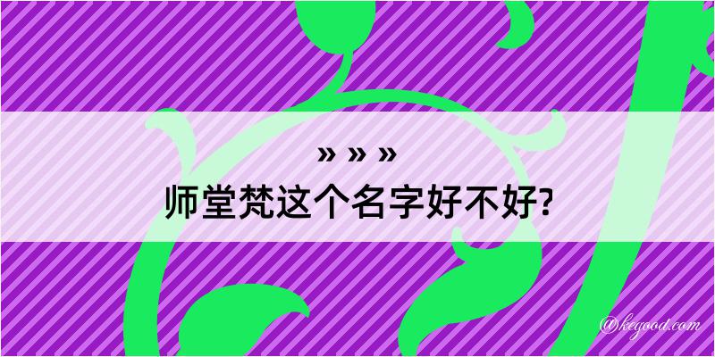 师堂梵这个名字好不好?