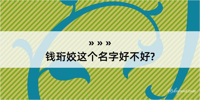 钱珩姣这个名字好不好?