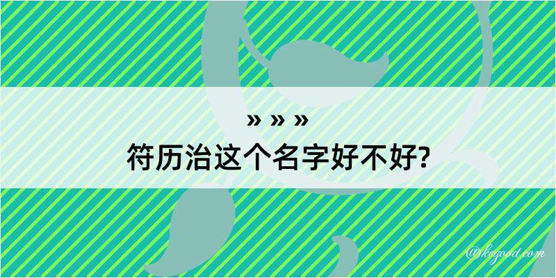 符历治这个名字好不好?