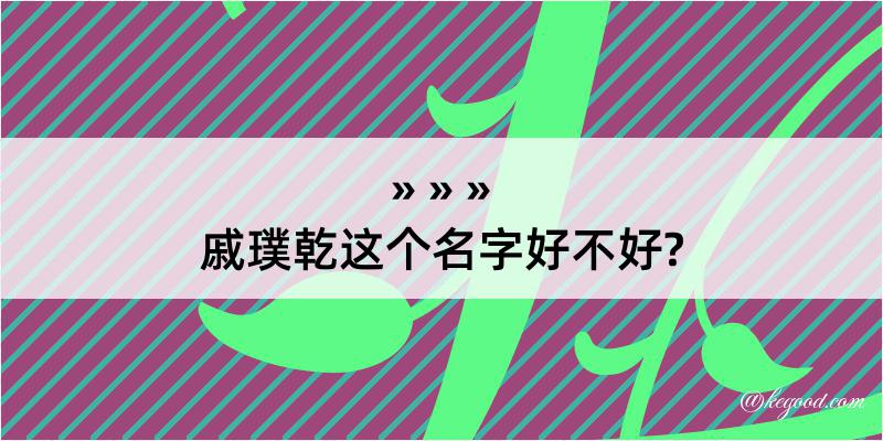 戚璞乾这个名字好不好?