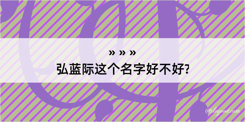 弘蓝际这个名字好不好?