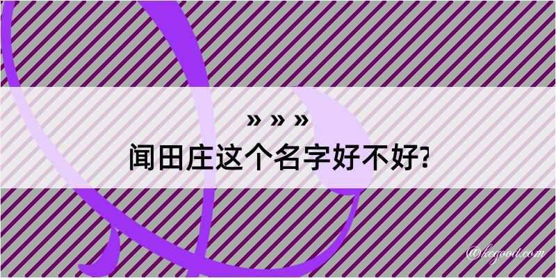 闻田庄这个名字好不好?