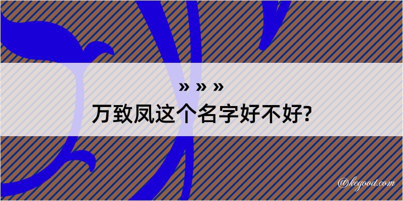 万致凤这个名字好不好?