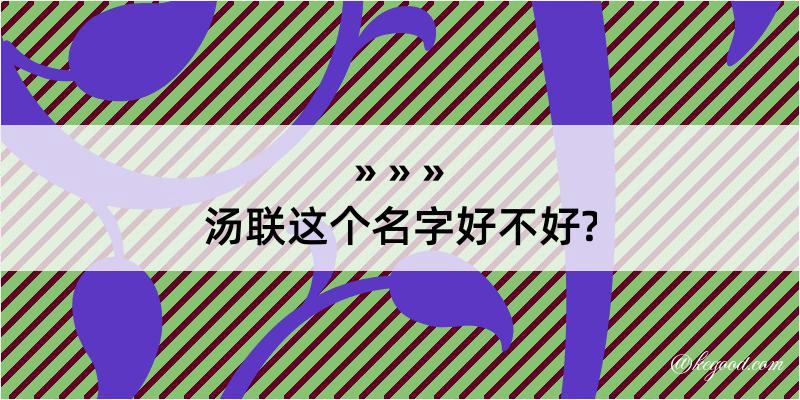 汤联这个名字好不好?