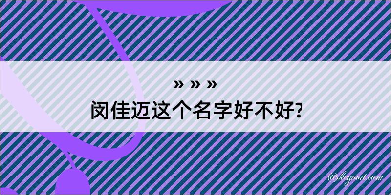 闵佳迈这个名字好不好?