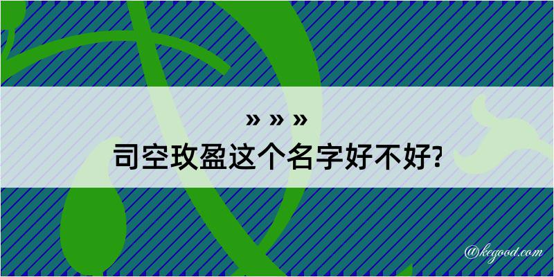 司空玫盈这个名字好不好?