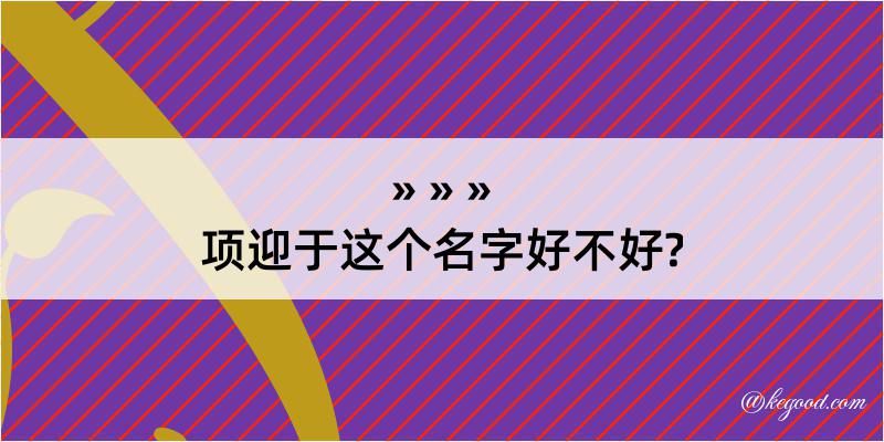 项迎于这个名字好不好?