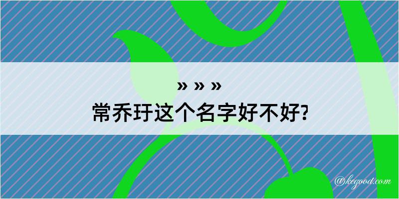 常乔玗这个名字好不好?