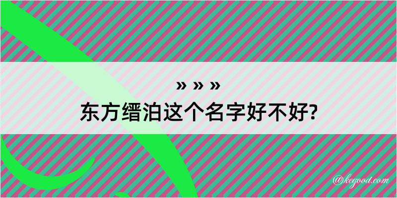 东方缙泊这个名字好不好?