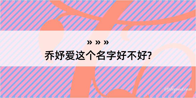 乔妤爱这个名字好不好?