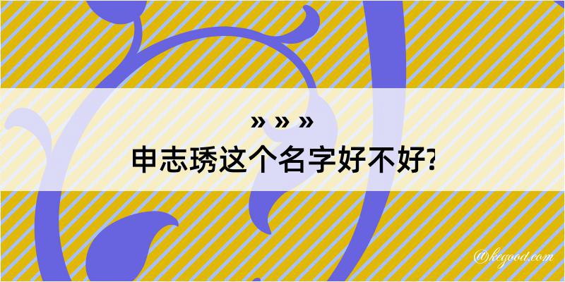 申志琇这个名字好不好?