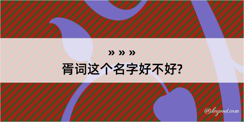 胥词这个名字好不好?