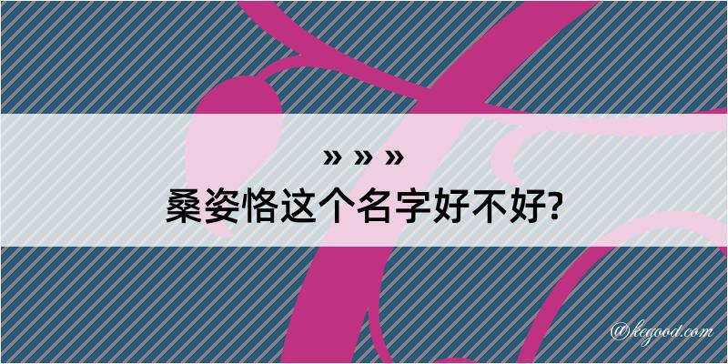 桑姿恪这个名字好不好?