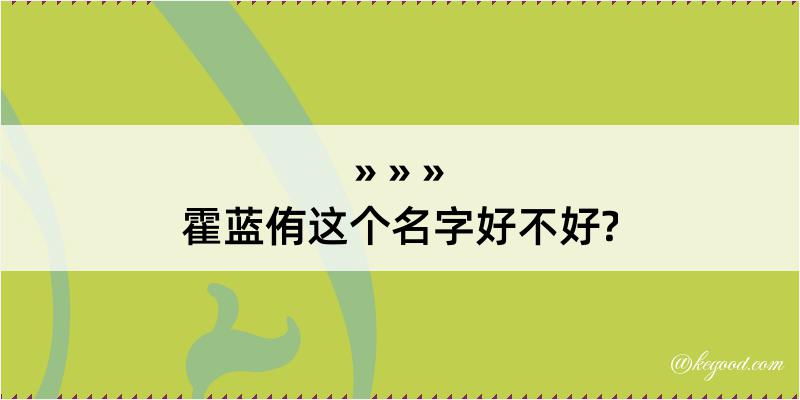 霍蓝侑这个名字好不好?