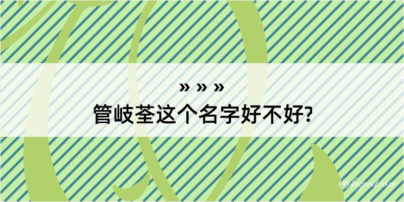 管岐荃这个名字好不好?