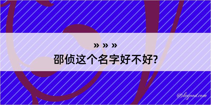 邵侦这个名字好不好?