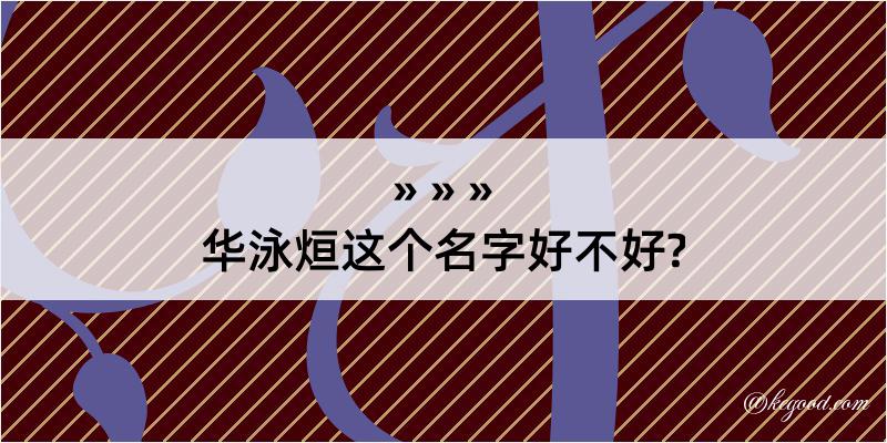 华泳烜这个名字好不好?