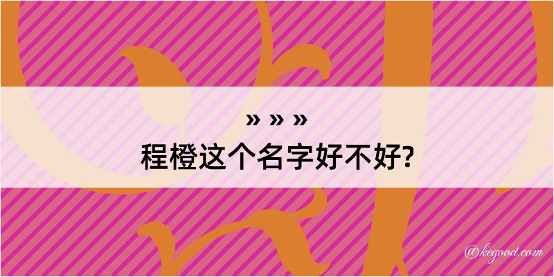 程橙这个名字好不好?