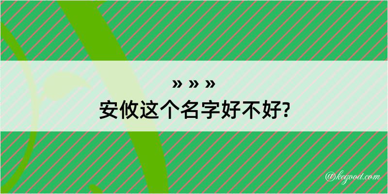 安攸这个名字好不好?