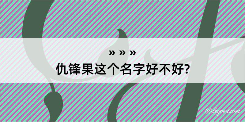 仇锋果这个名字好不好?