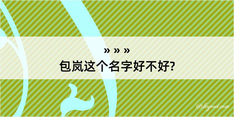 包岚这个名字好不好?