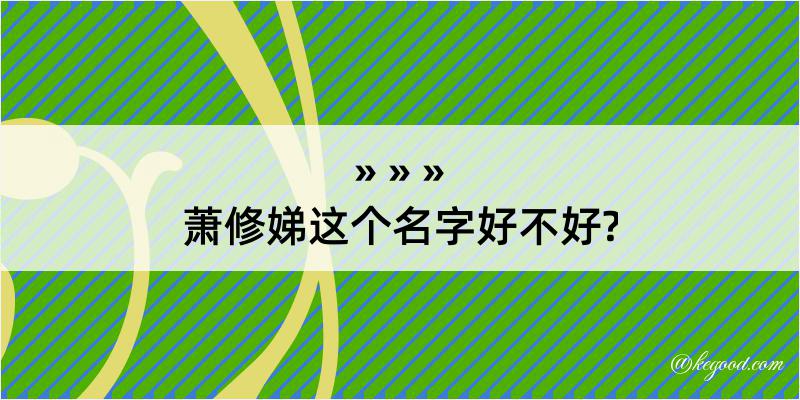 萧修娣这个名字好不好?