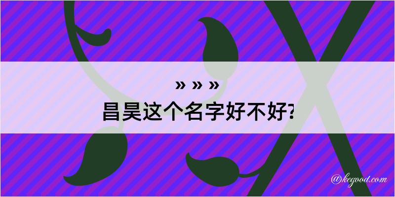 昌昊这个名字好不好?