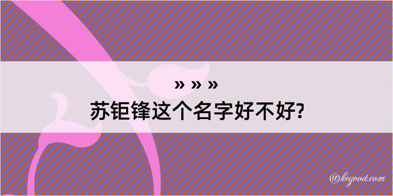 苏钜锋这个名字好不好?