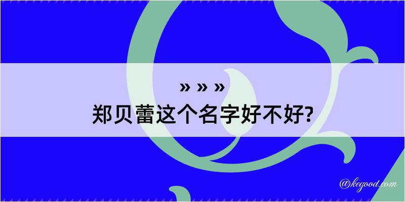 郑贝蕾这个名字好不好?