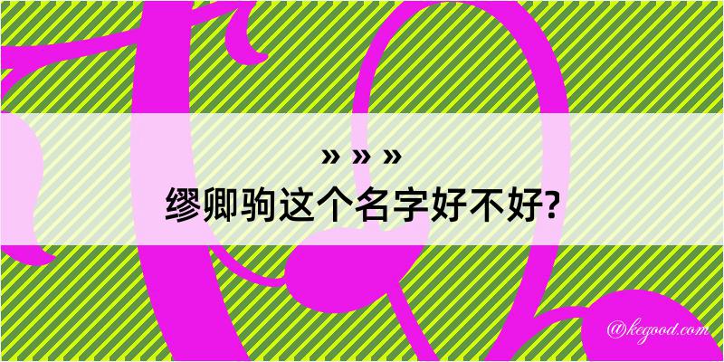 缪卿驹这个名字好不好?