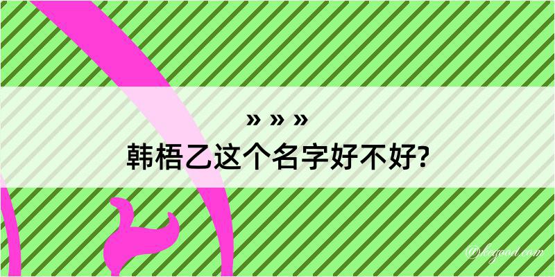 韩梧乙这个名字好不好?