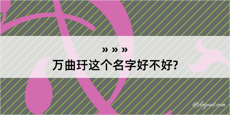 万曲玗这个名字好不好?