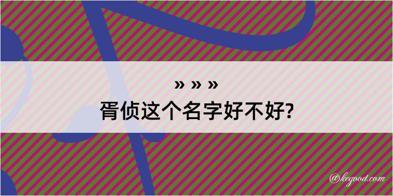 胥侦这个名字好不好?