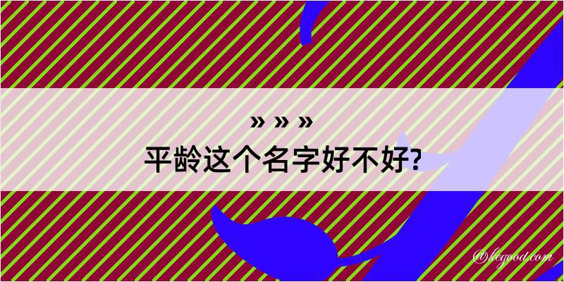 平龄这个名字好不好?