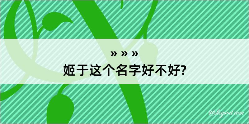 姬于这个名字好不好?