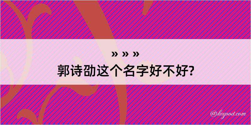 郭诗劭这个名字好不好?