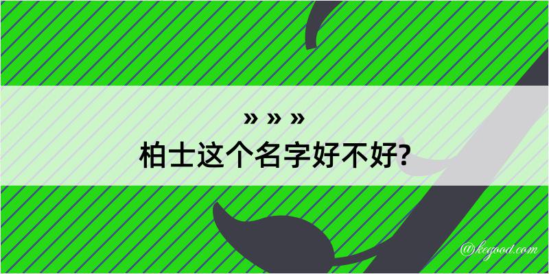 柏士这个名字好不好?