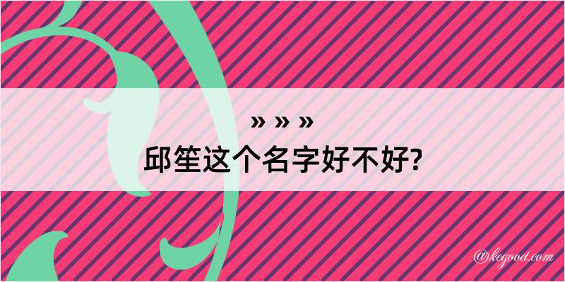 邱笙这个名字好不好?