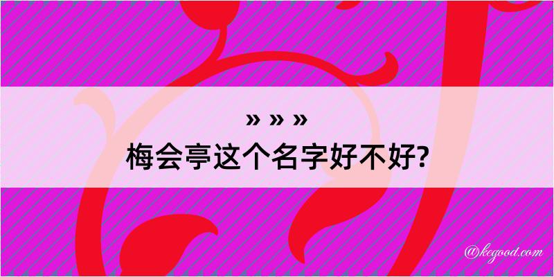 梅会亭这个名字好不好?