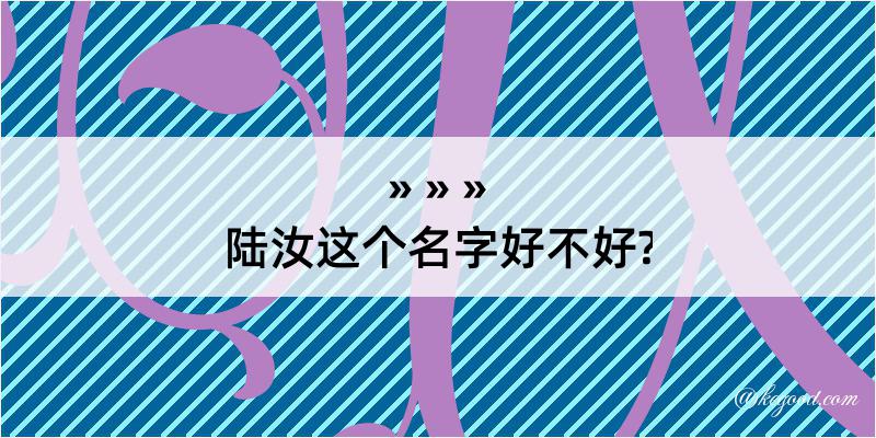 陆汝这个名字好不好?