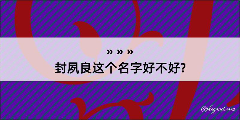 封夙良这个名字好不好?