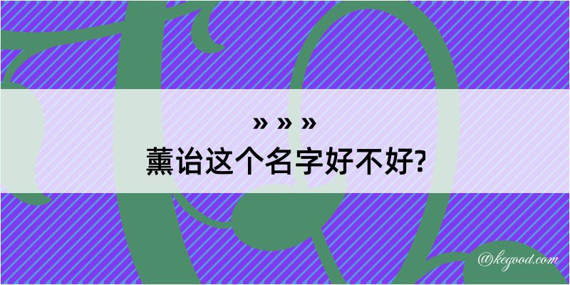 薰诒这个名字好不好?