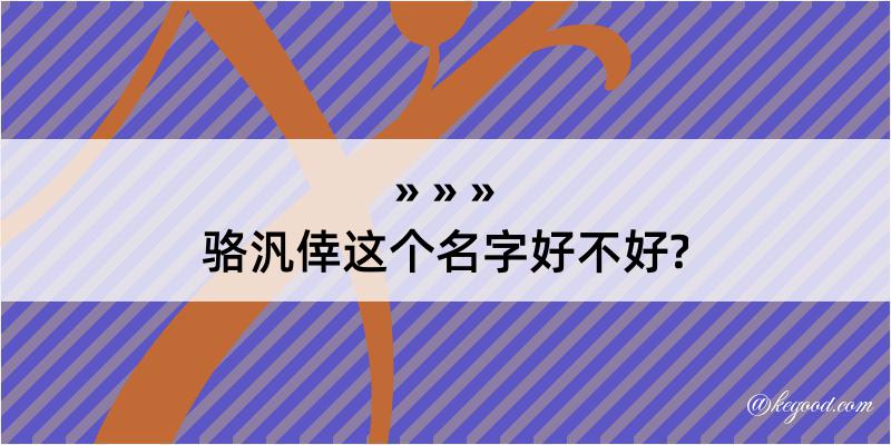 骆汎倖这个名字好不好?