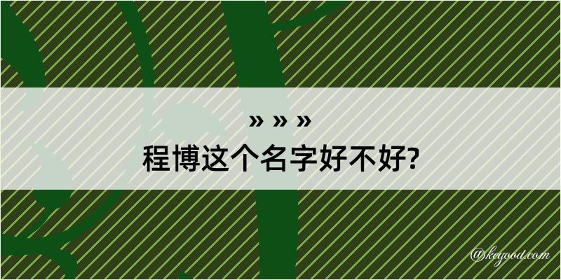 程博这个名字好不好?