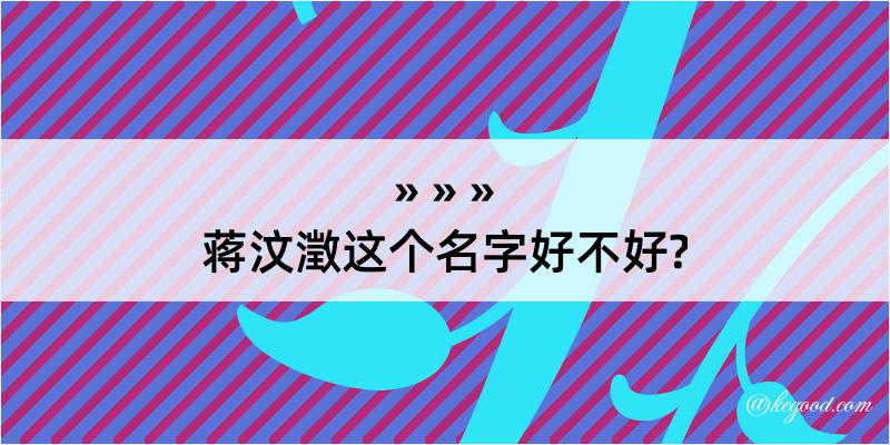 蒋汶澂这个名字好不好?