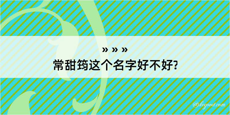 常甜筠这个名字好不好?