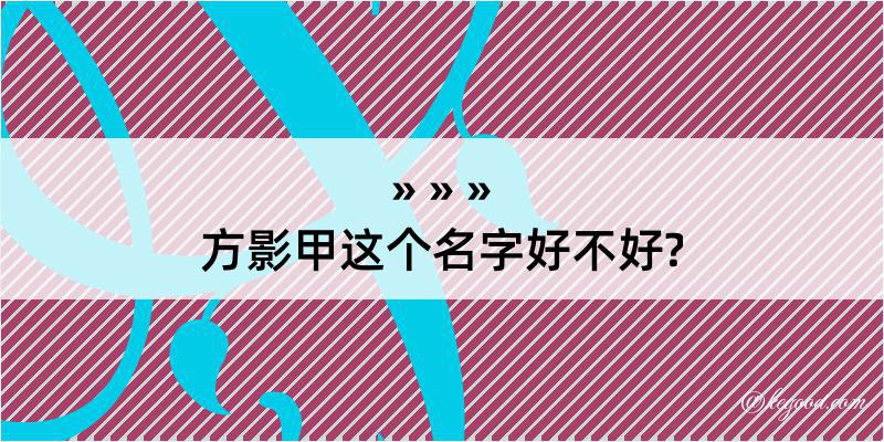 方影甲这个名字好不好?