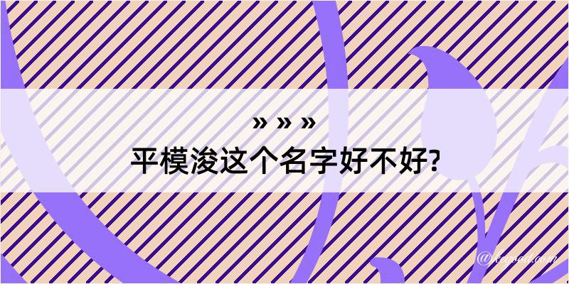 平模浚这个名字好不好?